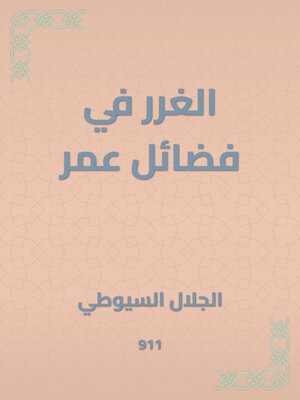 cover image of الغرر في فضائل عمر